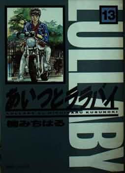 あいつとララバイ バイク漫画の先駆け的名作『あいつとララバイ』の「ZII」が